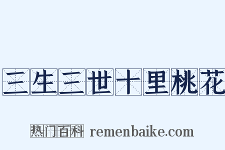 三生三世十里桃花是什么意思的图片